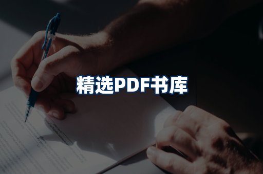 精选PDF书籍展示